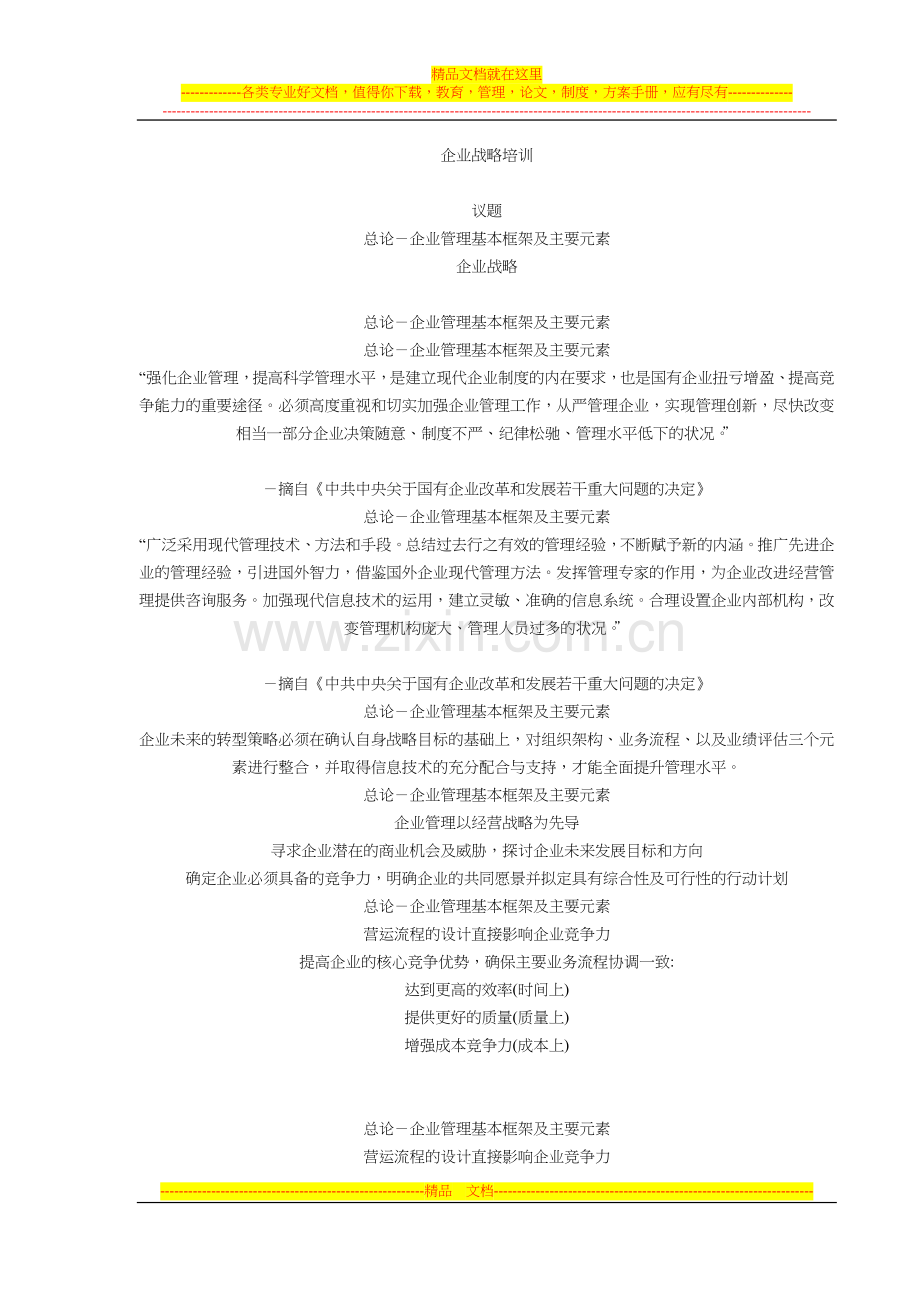 战略管理教程.doc_第1页