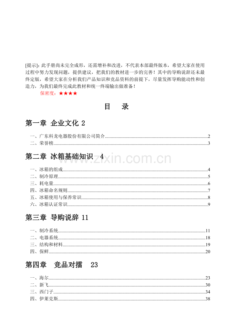 科龙培训手册--内部资料!【经典】.doc_第1页