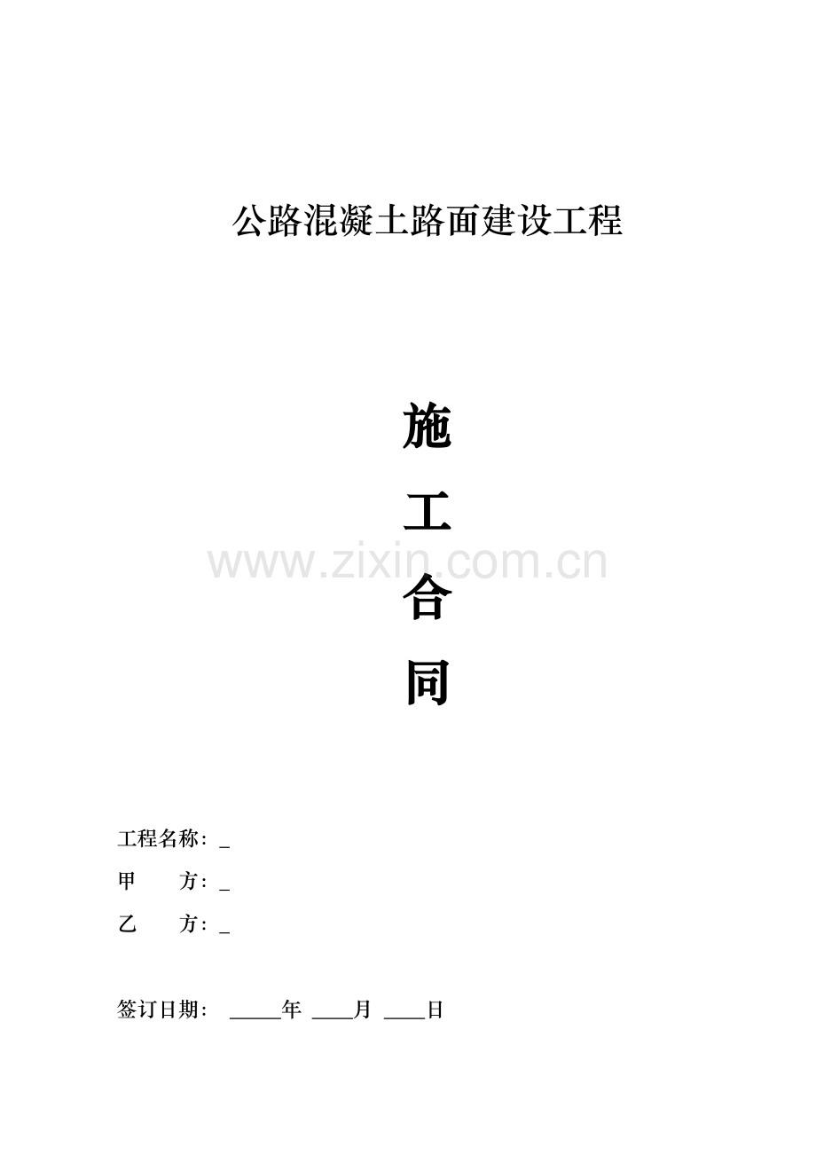 公路混凝土路面施工合同.docx_第1页