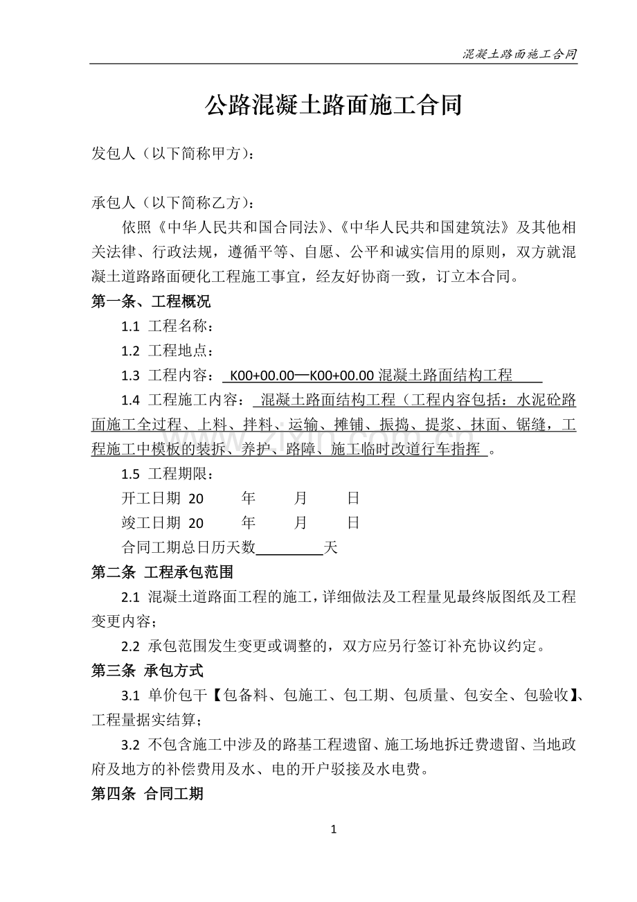 公路混凝土路面施工合同.docx_第2页