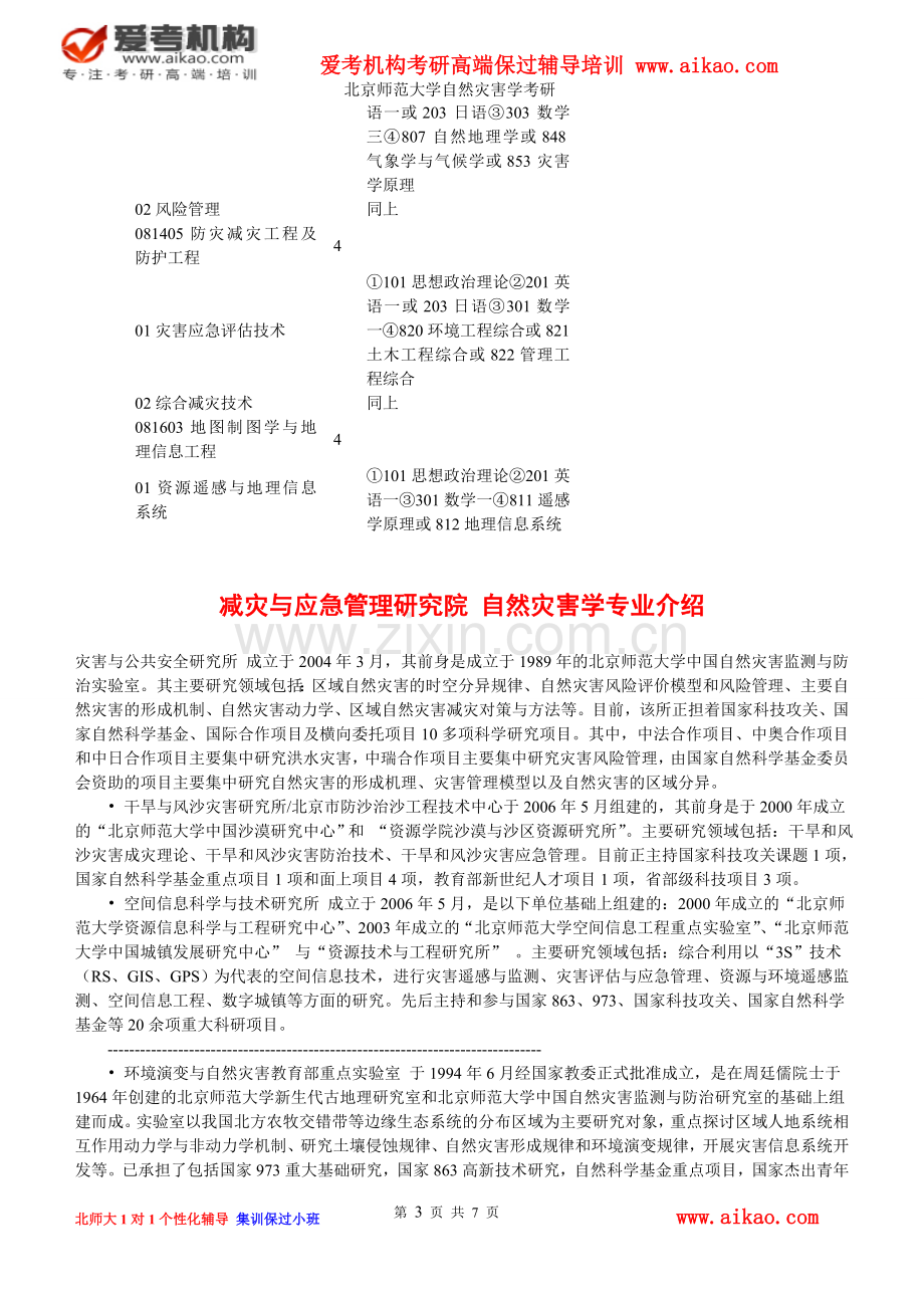 北京师范大学自然灾害学考研-招生人数-参考书-报录比-复试分数线-考研真题-考研经验-招生简章.doc_第3页