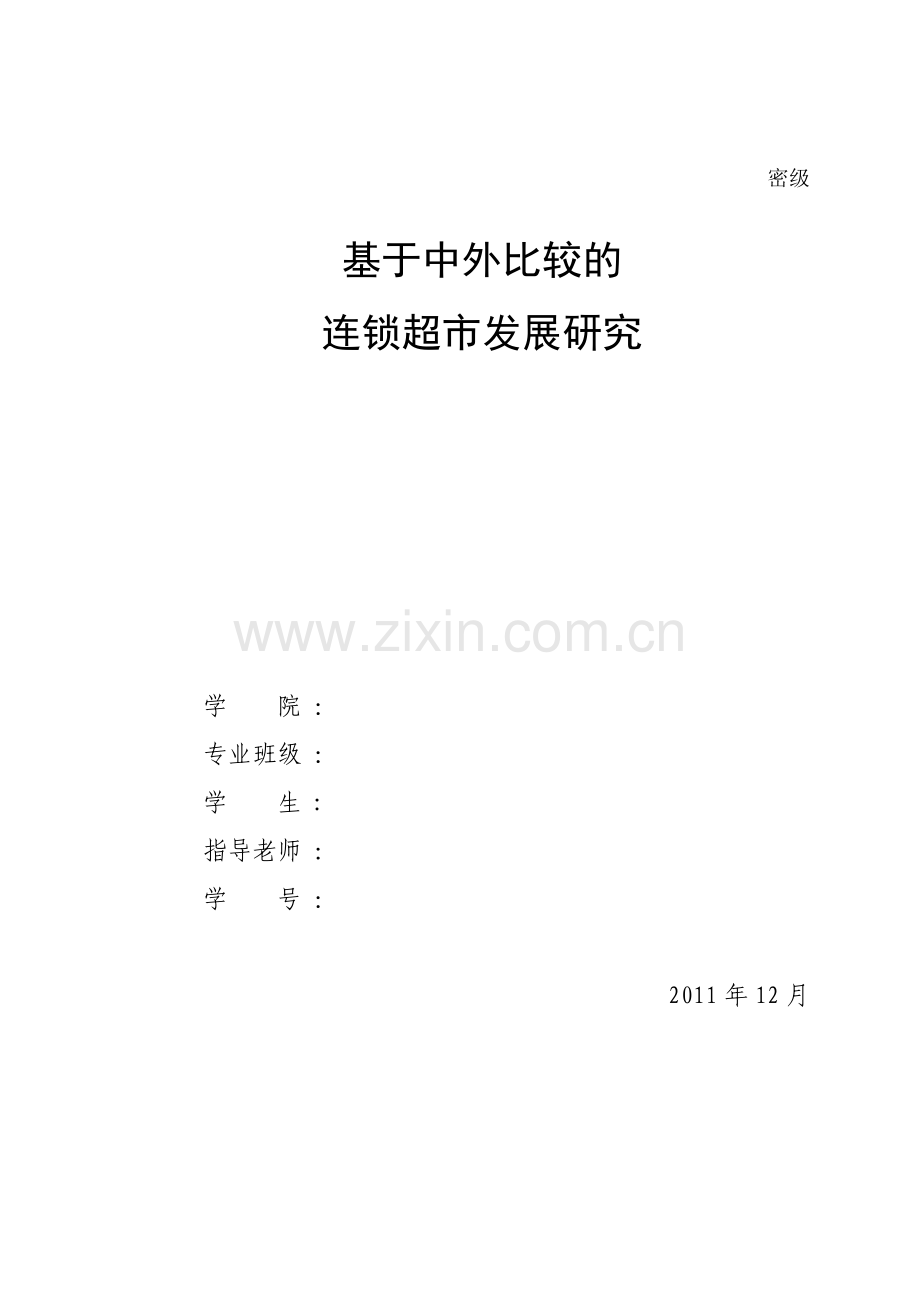 工商管理类毕业论文(格式修改版).doc_第1页