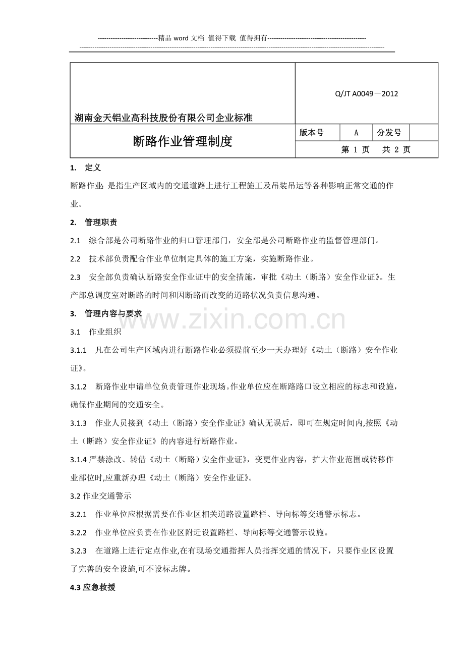 断路作业管理制度.doc_第1页