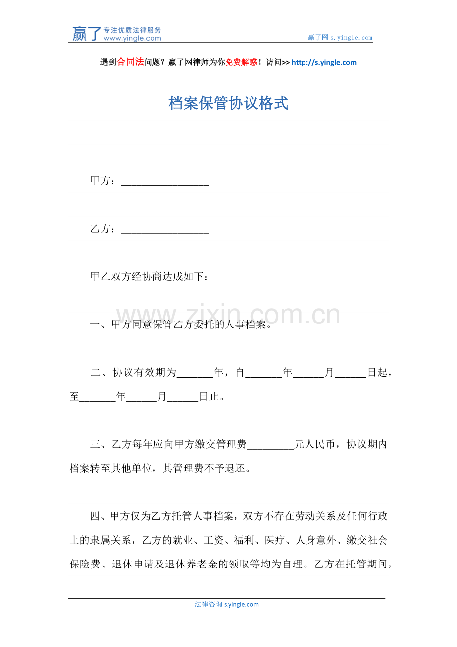 档案保管协议格式.docx_第1页