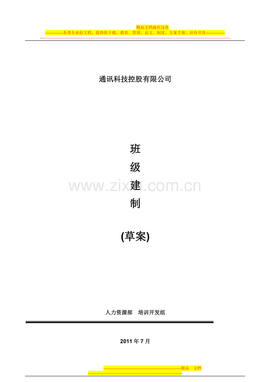 新员工培训班级建制及日常管理办法-HR猫猫.doc_第1页