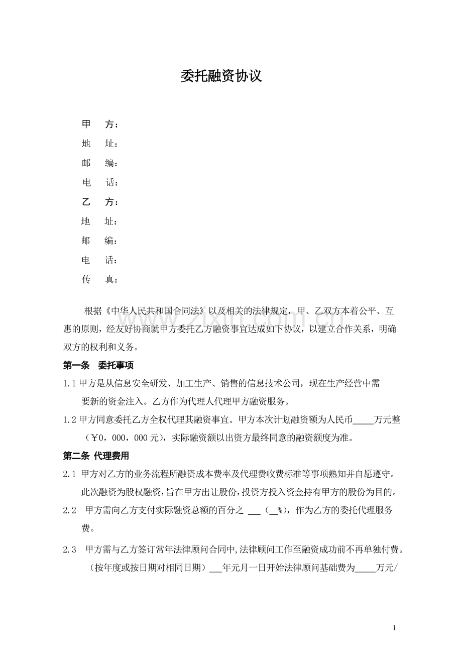 财务顾问(融资)协议.doc_第1页