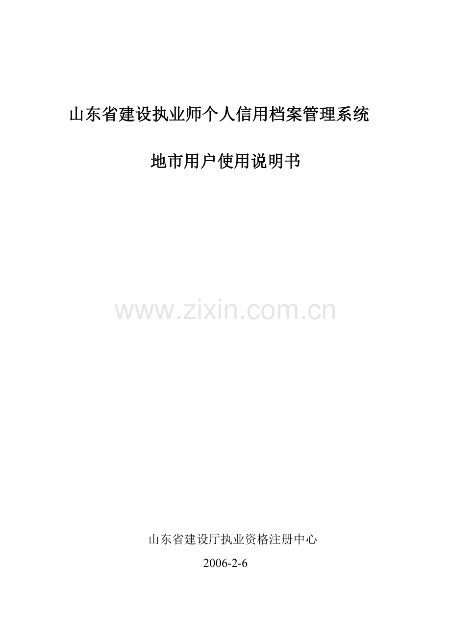 山东省建设执业师个人信用档案管理系统.doc_第1页