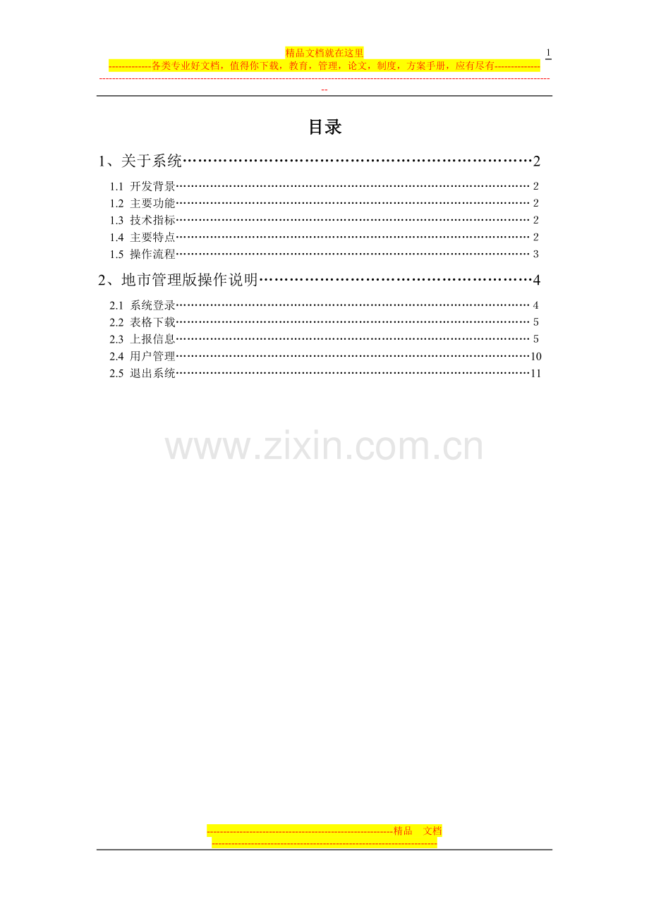 山东省建设执业师个人信用档案管理系统.doc_第2页