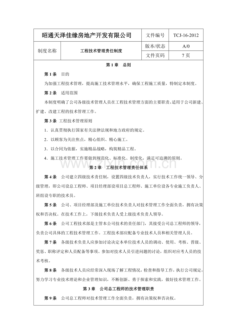 工程技术管理责任制度.doc_第1页