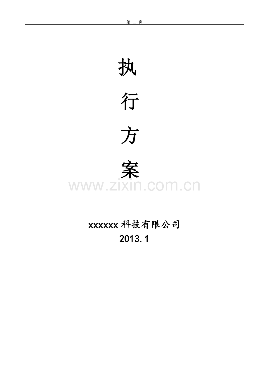 2013成都食品展(策划)执行方案.doc_第2页