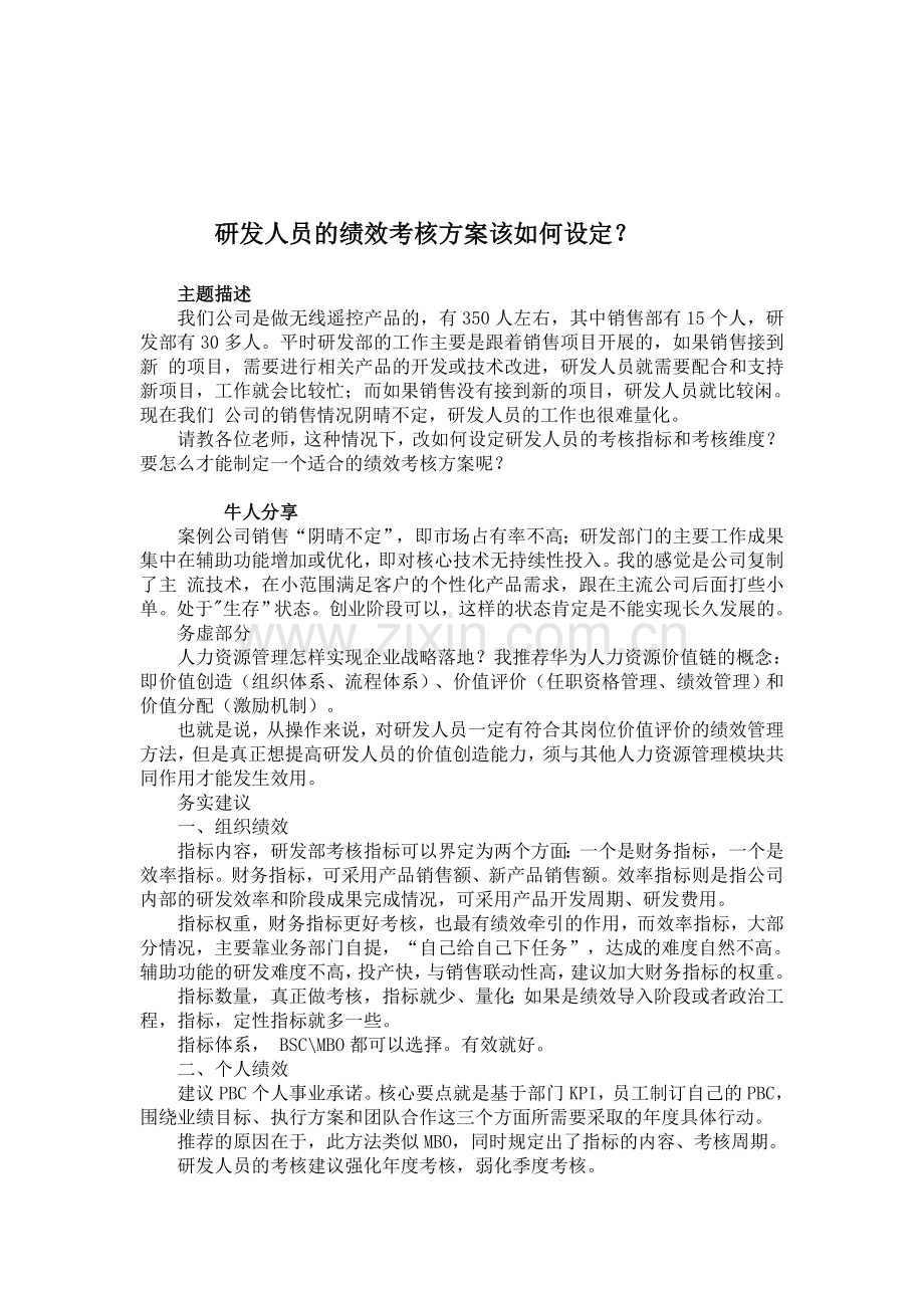 研发人员的绩效考核方案该如何设定？.doc_第1页