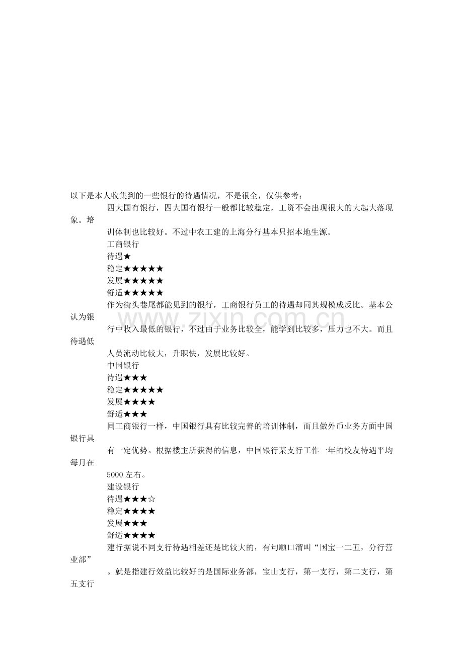 以下是本人收集到的一些银行的待遇情况.doc_第1页