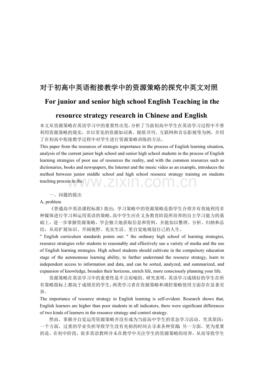 对于初高中英语衔接教学中的资源策略的探究中英文对照.doc_第1页