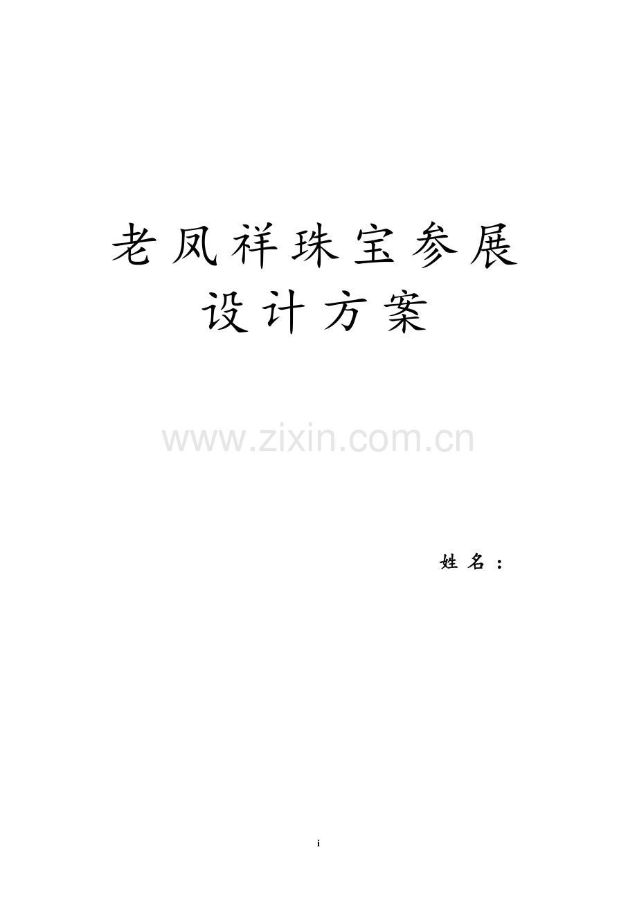 老凤祥参展设计方案.doc_第1页