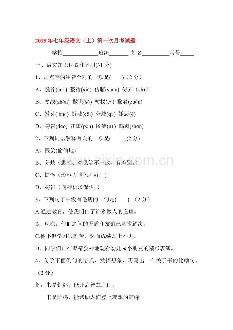 2015-2016学年七年级语文上册第一次月考试卷8.doc_第1页