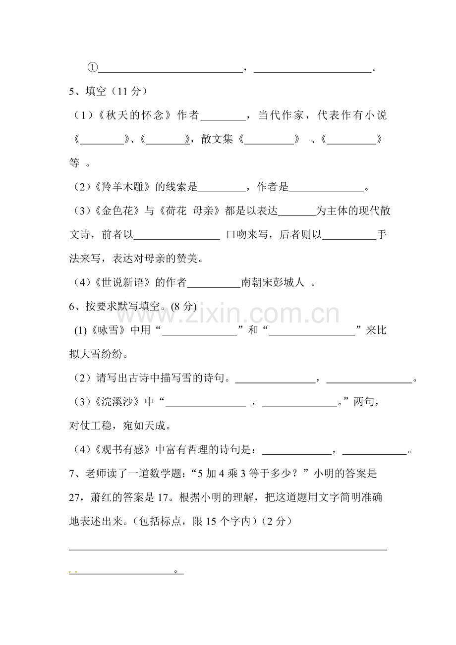 2015-2016学年七年级语文上册第一次月考试卷8.doc_第2页