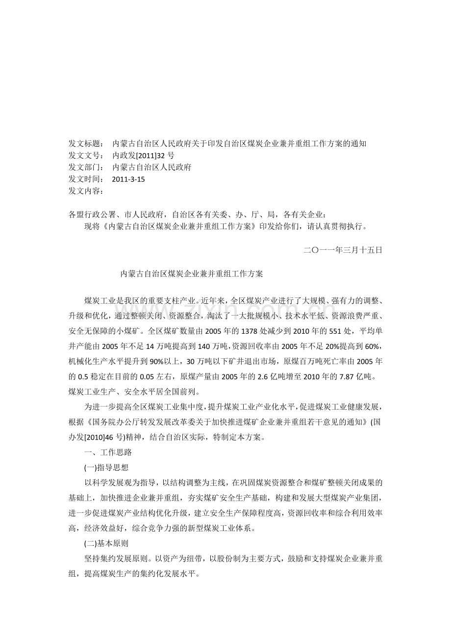 内蒙古煤炭企业兼并重组工作方案.doc_第1页