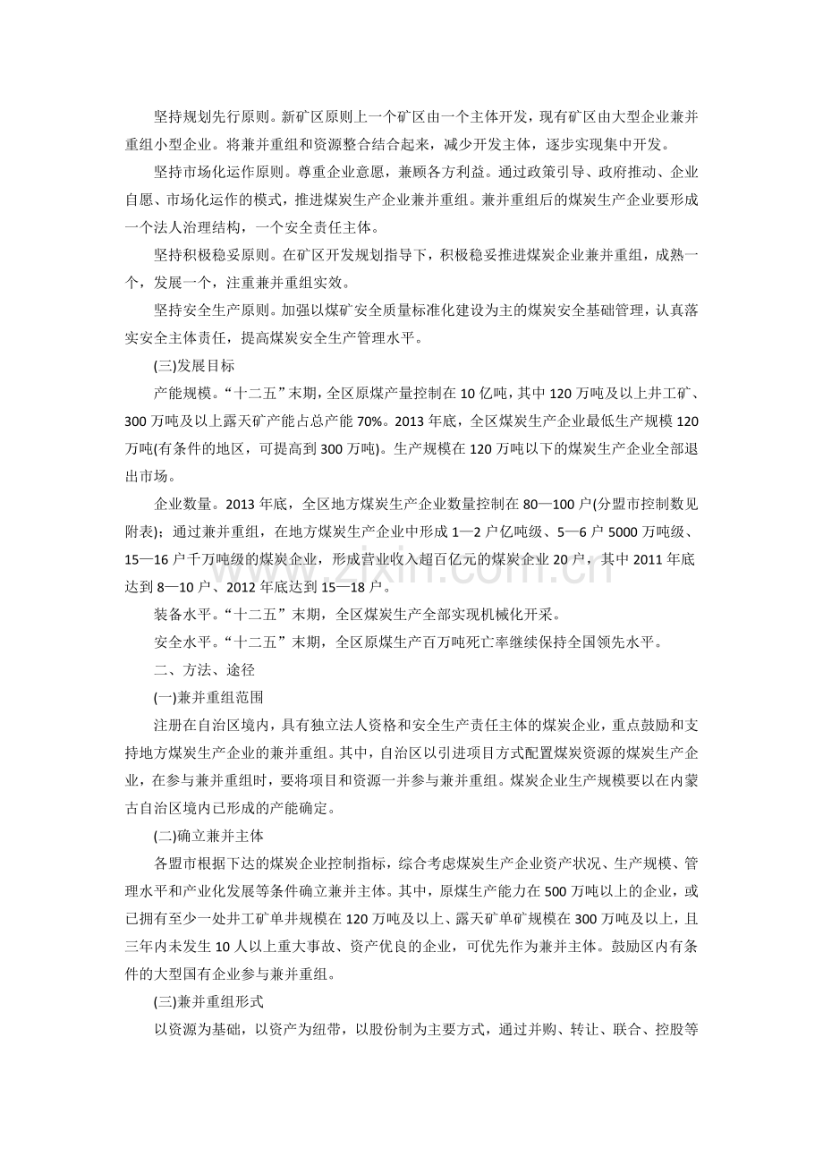 内蒙古煤炭企业兼并重组工作方案.doc_第2页