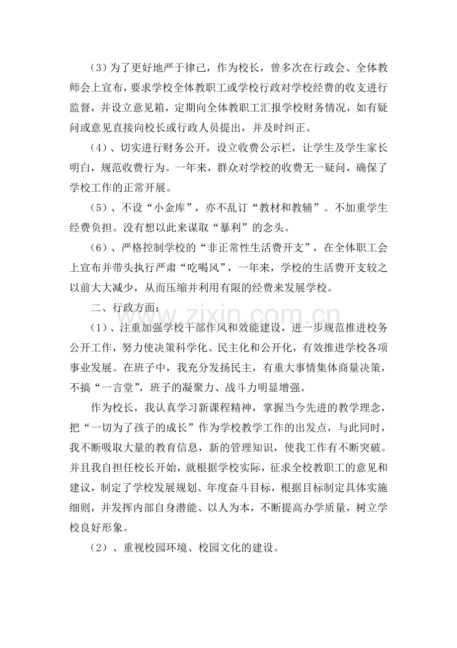 校长党风廉政建设述职报告.doc_第2页