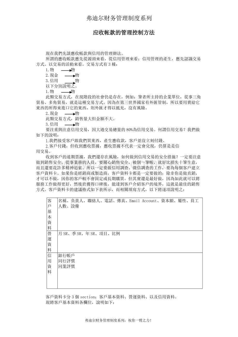 弗迪尔财务制度系列-应收帐款的管理控制方法.doc_第1页