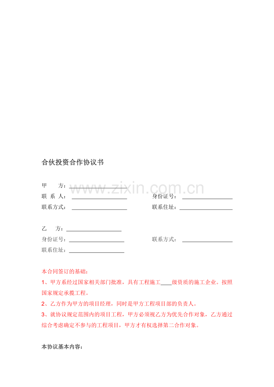 公司与个人合伙投资合作协议书#2015.doc_第1页