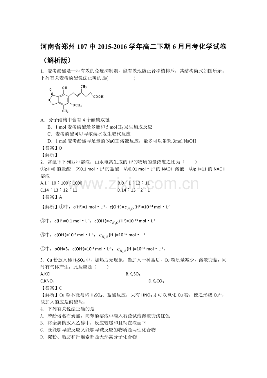 河南省郑州2015-2016学年高二化学下册6月月考试题4.doc_第1页