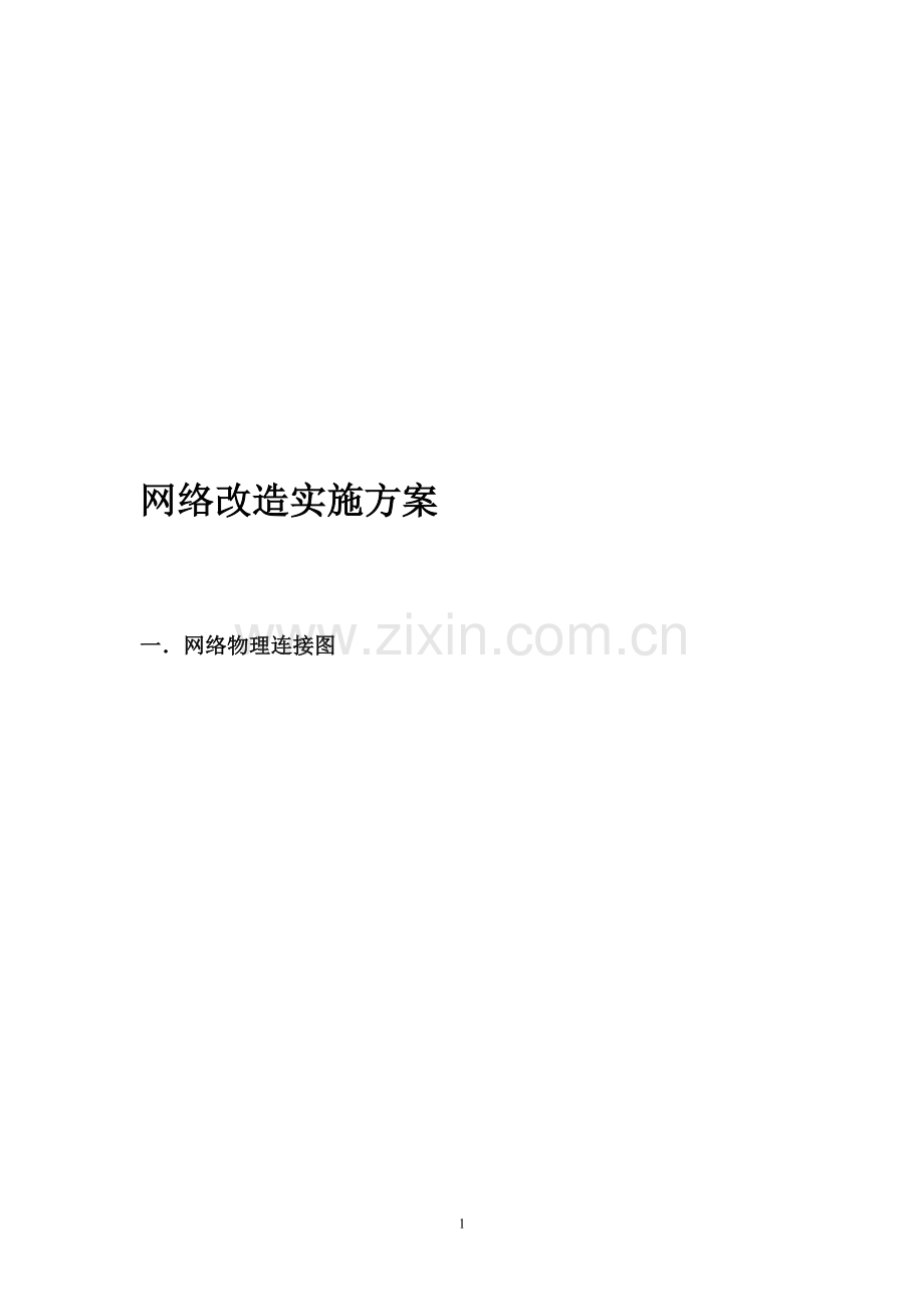 网络改造实施方案.doc_第1页