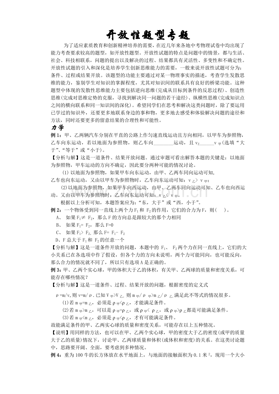 中考物理复习之开放性试题专题.doc_第1页