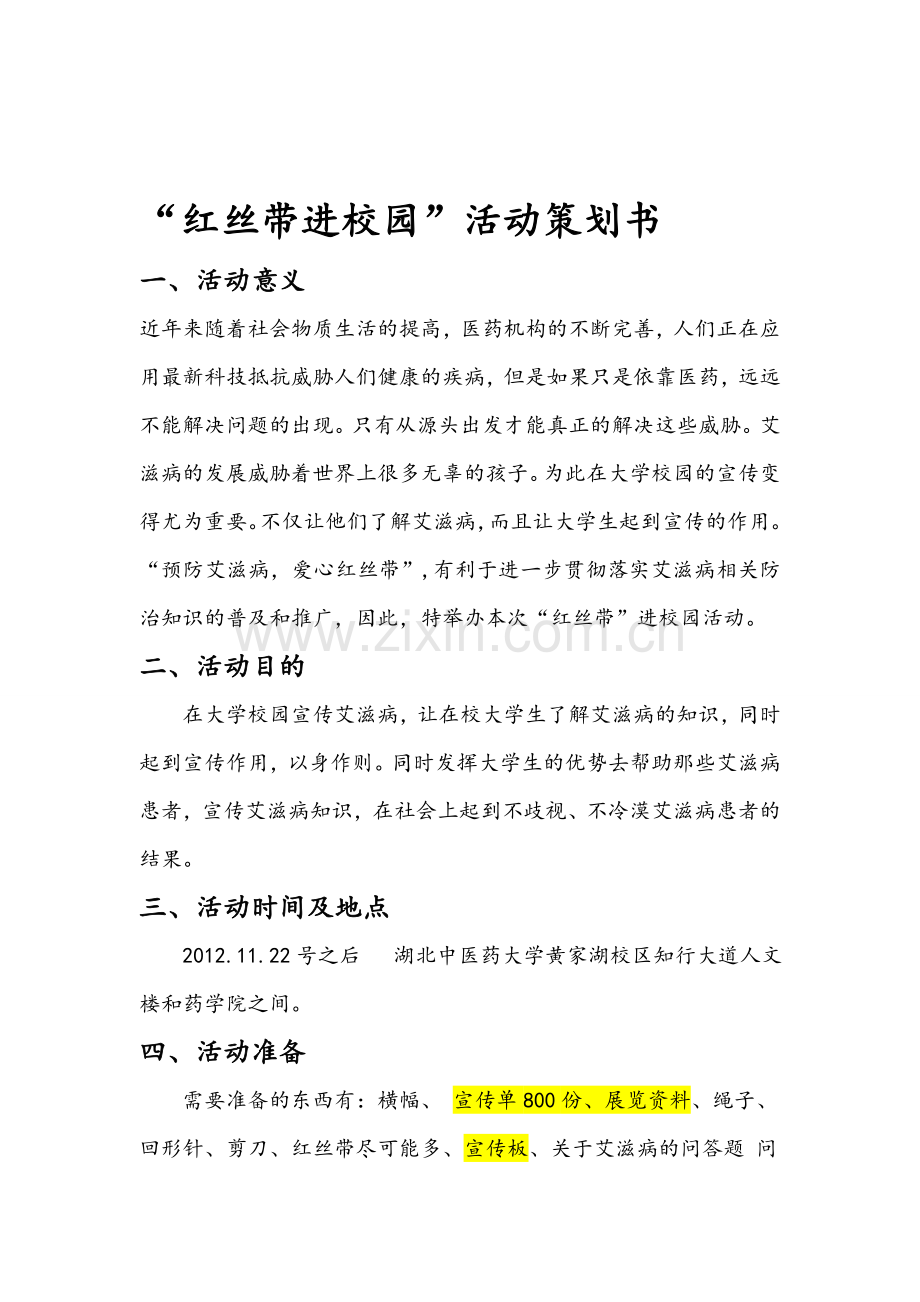 红丝带进校园活动策划书.doc_第1页