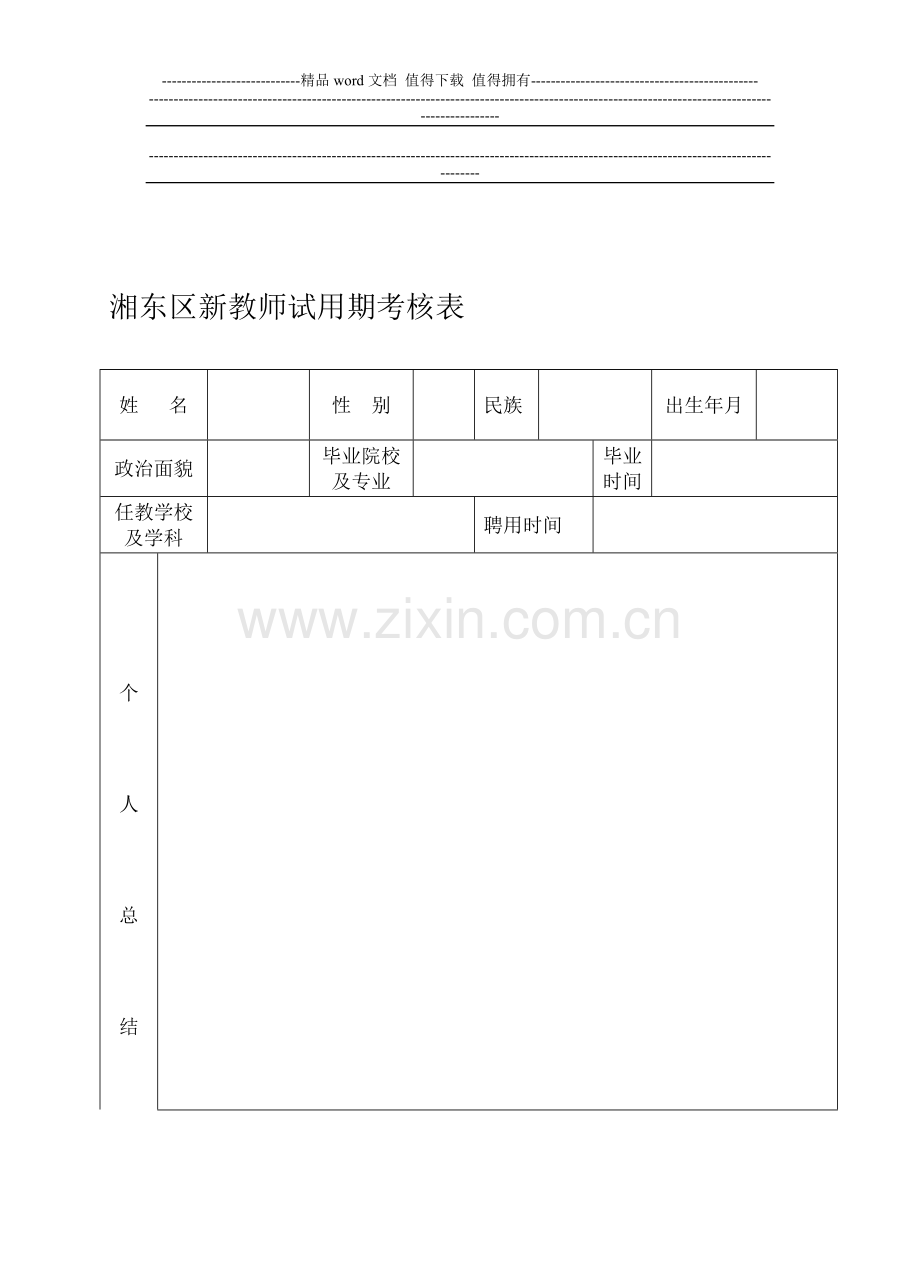 新教师试用期满考核表..doc_第1页