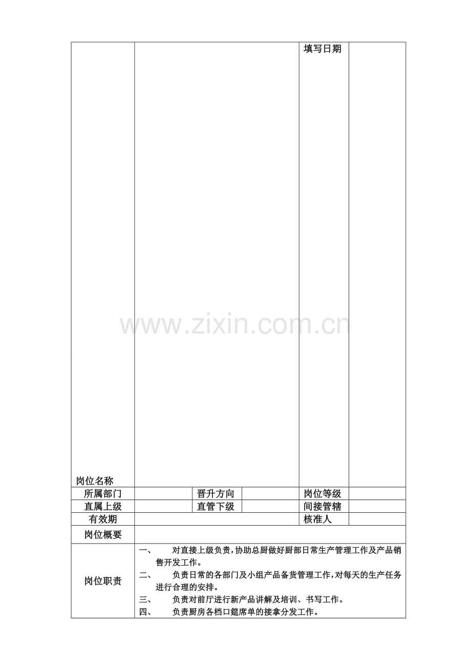 案台主管岗位职责.doc_第1页