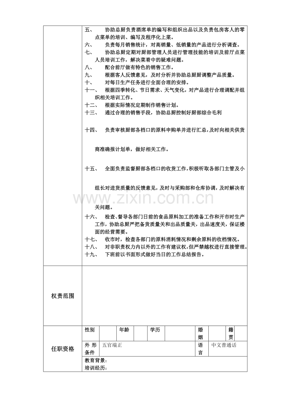 案台主管岗位职责.doc_第2页