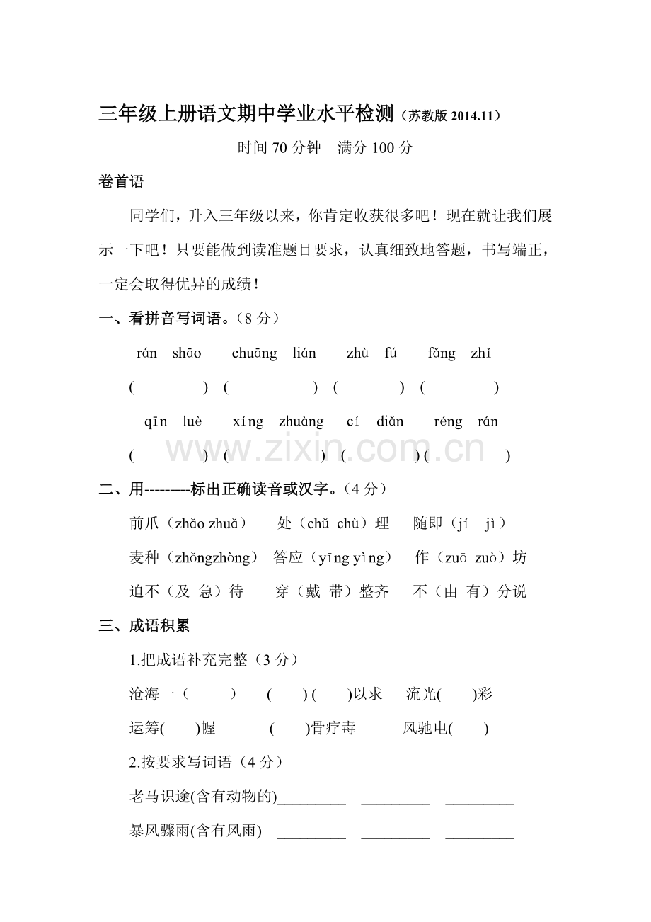 三年级语文上册期中检测试题7.doc_第1页