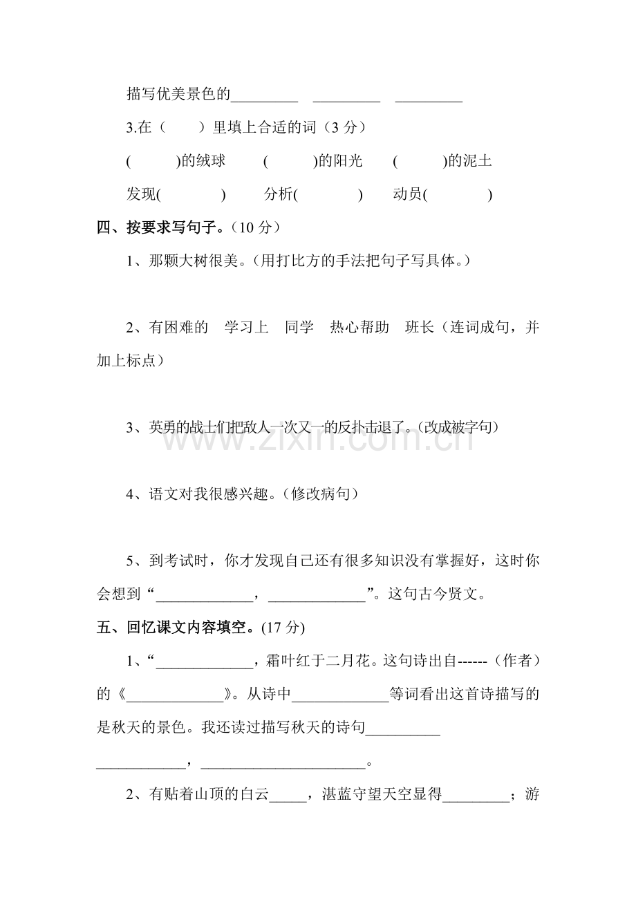 三年级语文上册期中检测试题7.doc_第2页