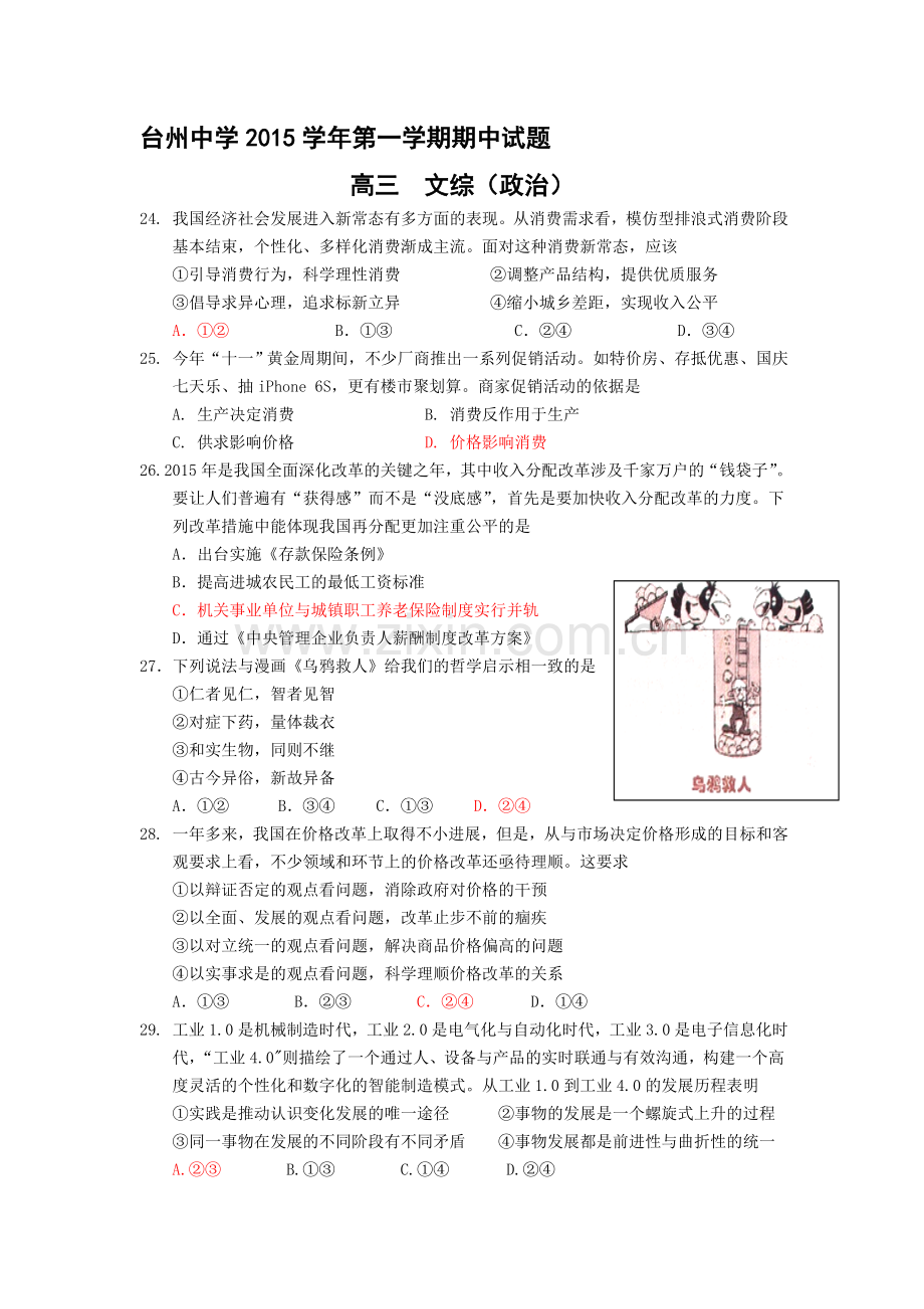 浙江省台州中学2016届高三政治上册期中考试题.doc_第1页