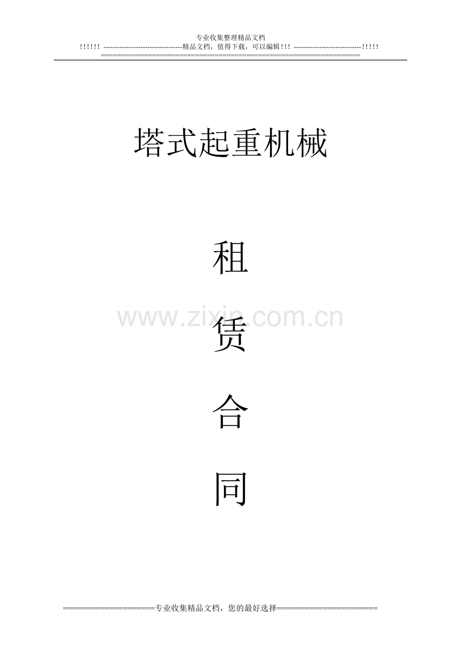 公兴镇塔式起重机租赁合同.doc_第1页