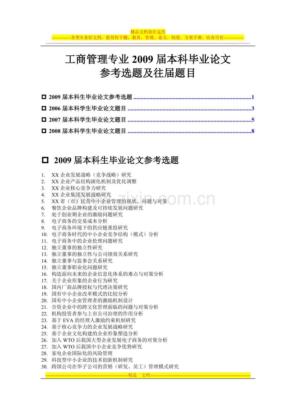 工商管理专业本科毕业论文.doc_第1页