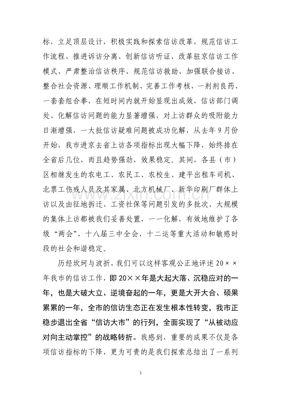 在全市信访联席会议上的讲话.doc_第3页