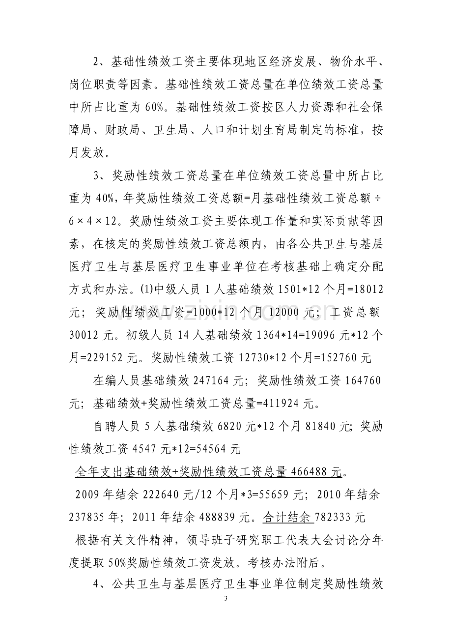 公共卫生与基层医疗卫生事业单位绩效工资实施方案2011-5-14定稿.doc_第3页