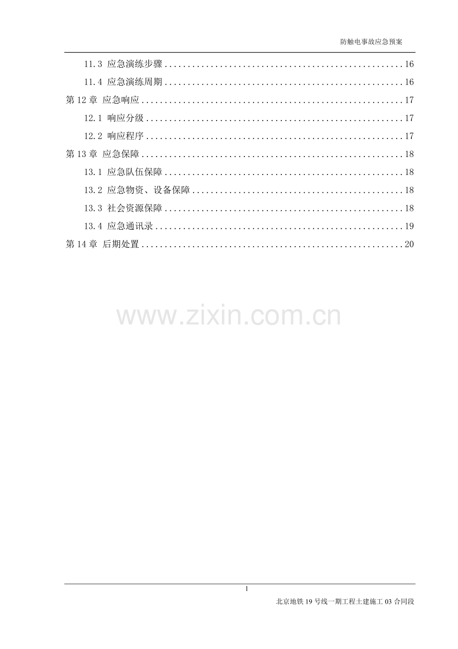 防触电事故应急预案.doc_第3页