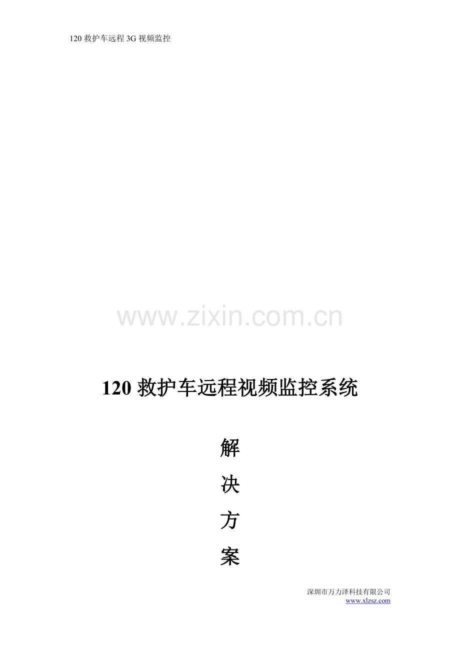 120车载监控系统方案4G.doc_第1页