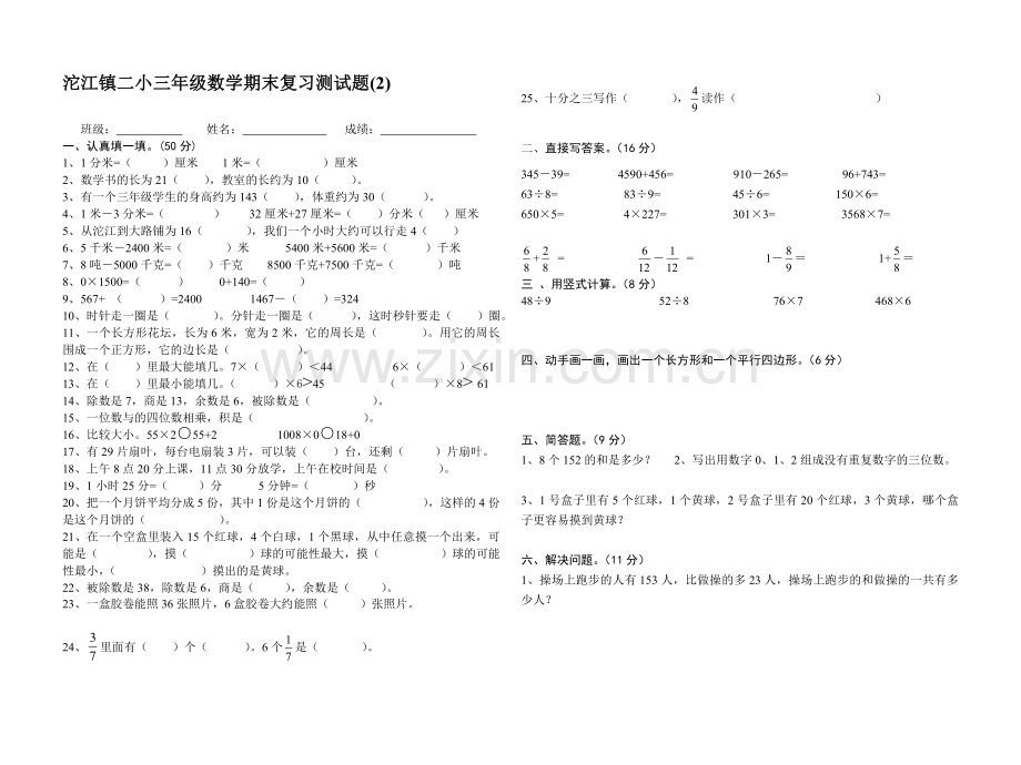 小学三年级数学总复习试卷.doc_第1页