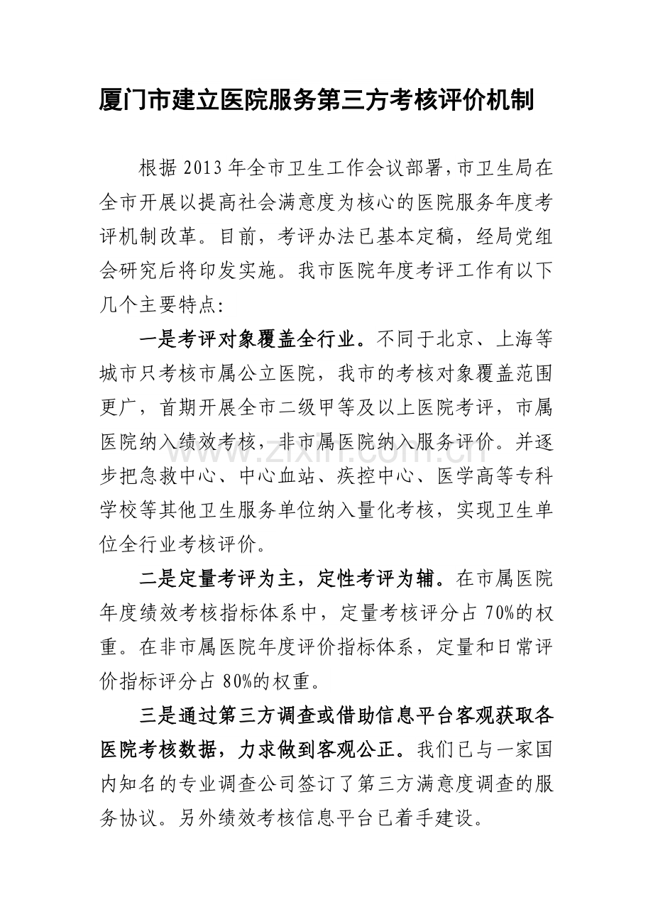 厦门市建立医院服务第三方考核评价机制..doc_第1页