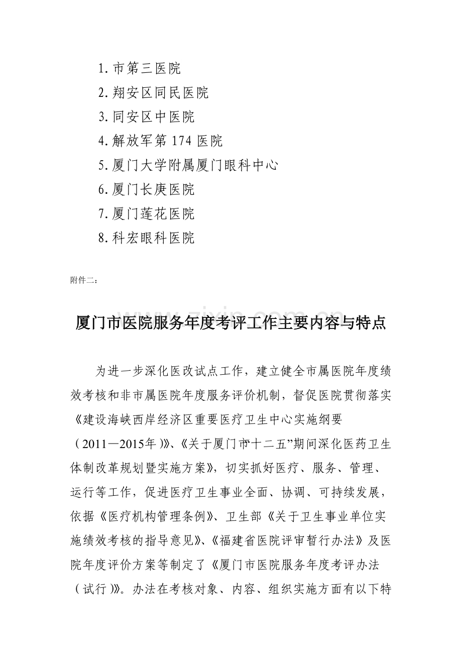 厦门市建立医院服务第三方考核评价机制..doc_第3页