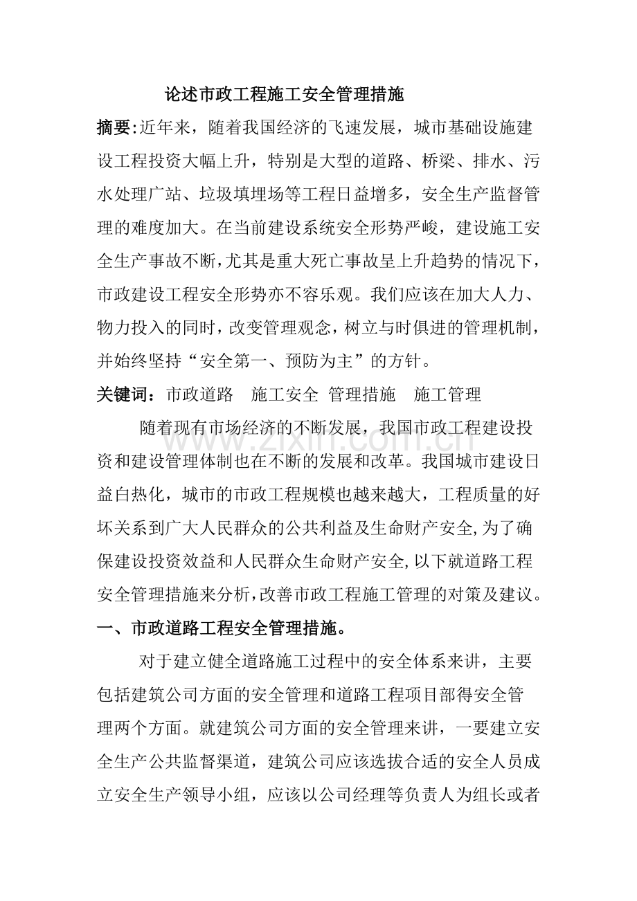 论述市政工程施工安全管理措施.doc_第1页