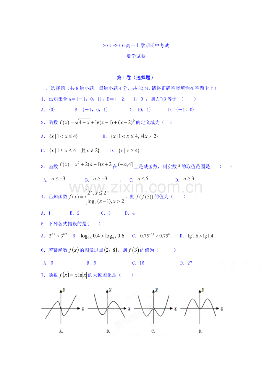 吉林省长白山2015-2016学年高一数学上册期中试题.doc_第1页