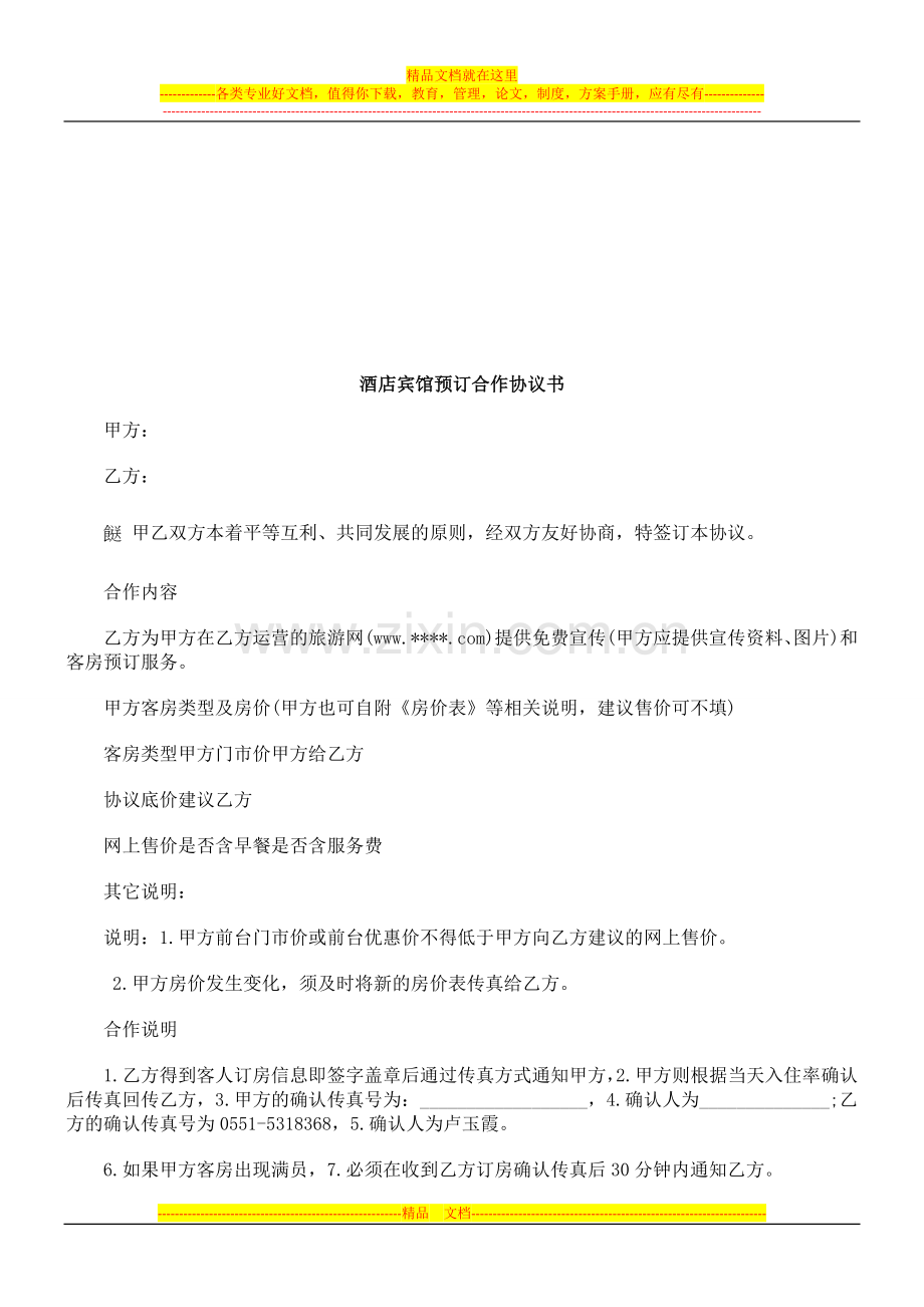 酒店宾馆预订合作协议书探讨与研究.doc_第1页