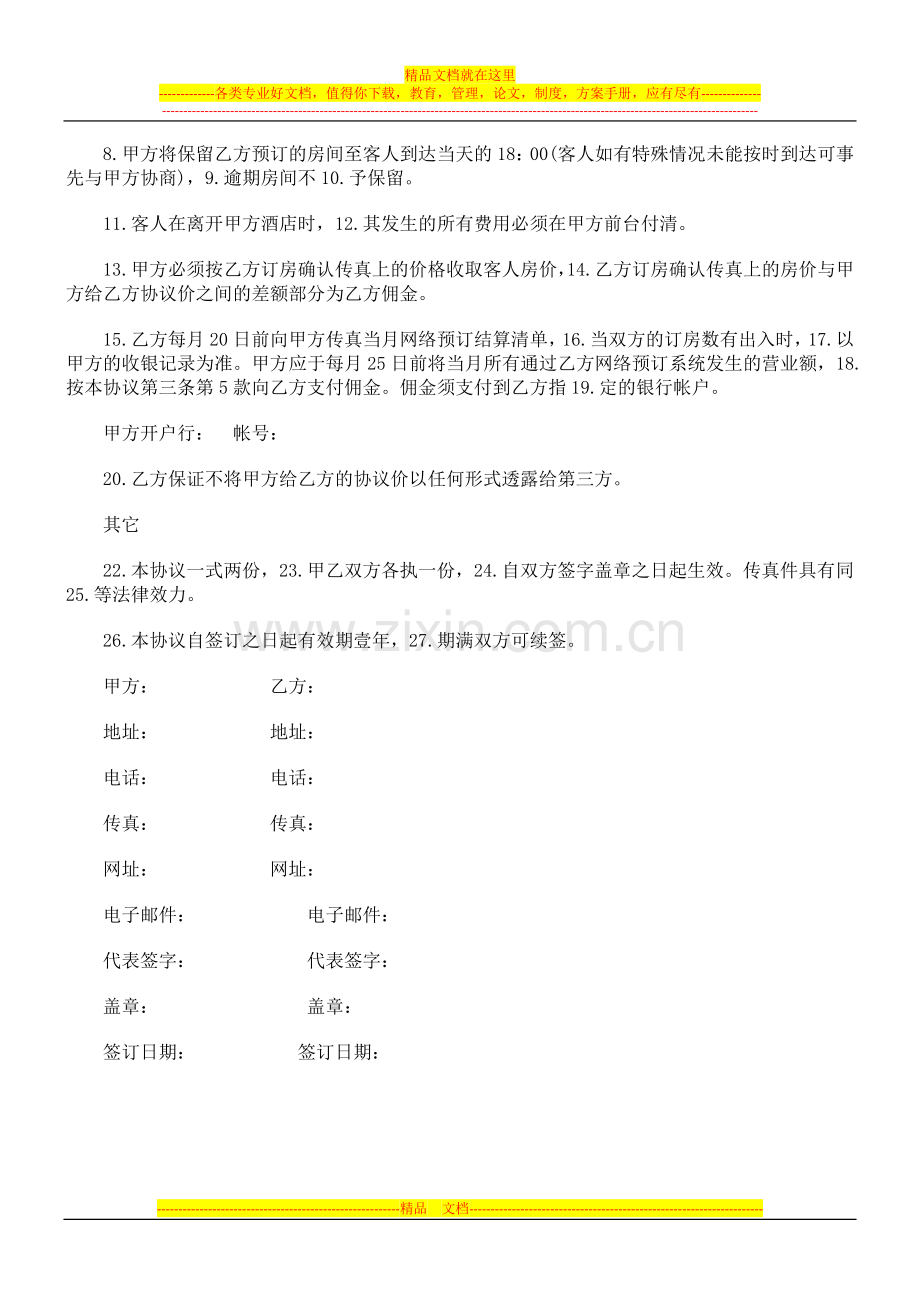 酒店宾馆预订合作协议书探讨与研究.doc_第2页