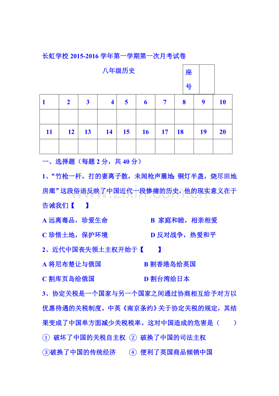 2015-2016学年八年级历史上册第一次月考试卷12.doc_第1页