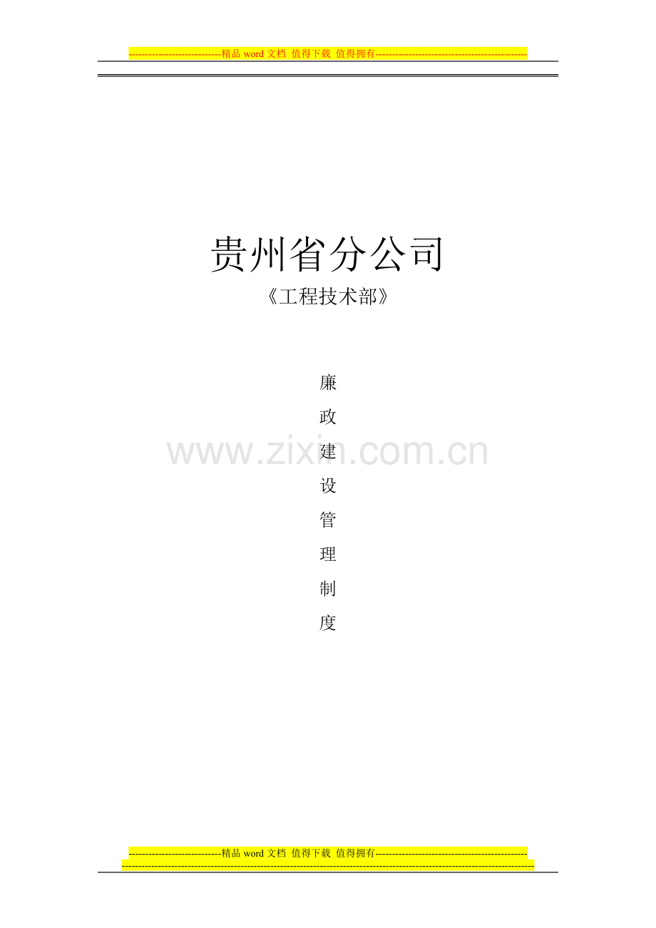 廉政建设管理制度(修改).doc_第1页